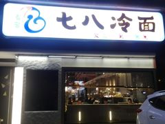 门面-七八冷面·延边朝鲜族美食(圣熙八号店)