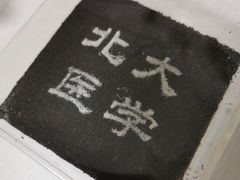 -北大医学部·面包房