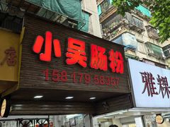 -小吴肠粉