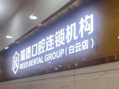 -瑞德口腔医院(白云旗舰院)