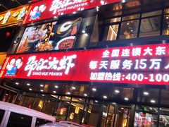 门面-邵汇大虾(大东门店)