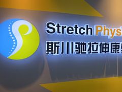 -Stretch斯川驰·拉伸·运动康复(南施街店)