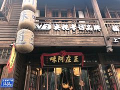 门面-王庄阿咪海鲜大排档(上下杭店)