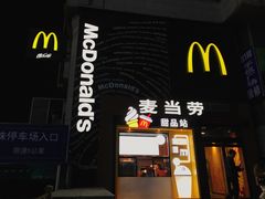 门面-麦当劳(西单明珠店)