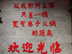 -宽窄巷子火锅(周浦店)