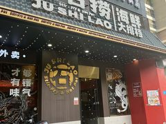 -居石捞·潮汕卤水火锅(南国明珠店)