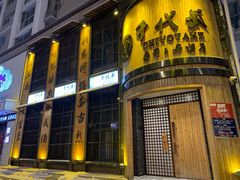 -千代武日本料理(爱建店)