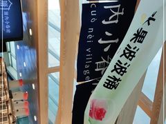 -厝内小眷村(西单大悦城店)