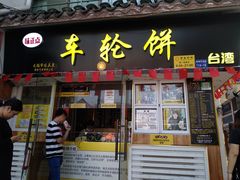 门面-台湾味正点车轮饼可丽饼(南禅寺店)
