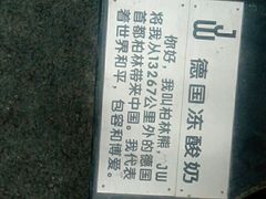 -JW德国冻酸奶Frozen Yogurt(龙湖成都滨江天街店)
