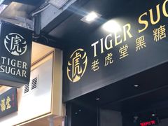 门面-老虎堂黑糖专壳 (尖沙咀乐道店)