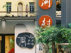 -小洲村