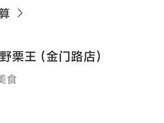 -阿男野栗王(金门路店)