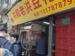 -共和老洪豆花草粿水粿