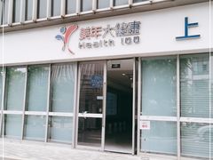 -美年大健康体检中心(浦东美张分院)