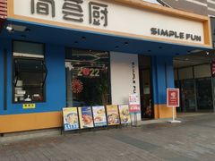 门面-简荟厨·西式简餐(花都雅乐城店)