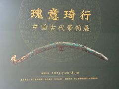 -浙江省博物馆(孤山馆区)