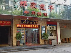 门面-郑家包子牛肉拉面(尚勤路店)
