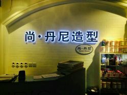 -尚丹尼造型