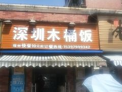 门面-深圳木桶饭(新天地商业步行街店)