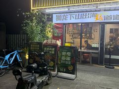 -狮龙啤酒烧烤屋(建二路店)