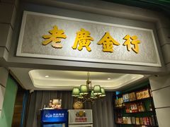 -老广酒楼(樱花店)