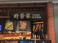 -许爷家·生态湖鲜(徐汇日月光店)