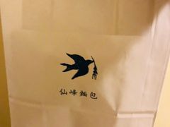 -仙峰天然面包(迎宾路店)