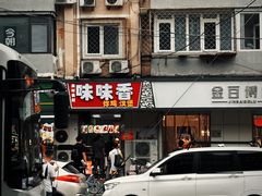 -味味香(团结湖店)