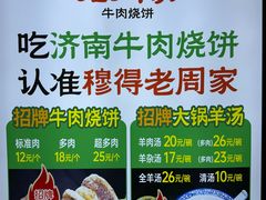 -穆得·老周家牛肉烧饼(普利街店)