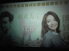 -幸福蓝海国际影城(烟台大悦城IMAX店)