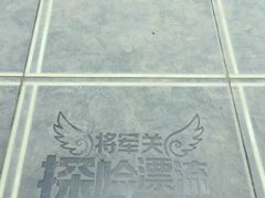 -将军关探险漂流