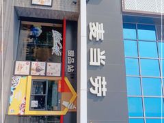 门面-麦当劳(上藤店)