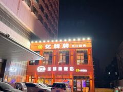 -亿牌牌东北烧烤(博物馆旗舰店)
