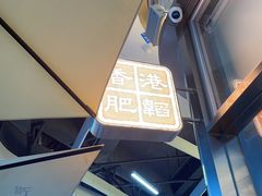 -肥韬茶餐厅(海上世界店)