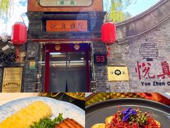 -悦真雅院·四合院·清真私房菜(雍和宫店)