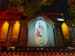 -鸟泉居酒屋·烧鸟·酒馆(百子湾店)