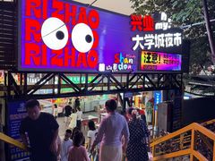 -大学城夜市