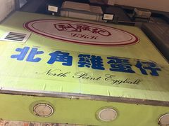 -利强记北角鸡蛋仔(弥敦道店 )