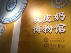 -民信老铺(双皮奶博物馆店)