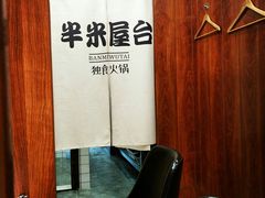 -独食火锅·半米屋台(直营总店)