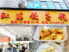-江东饺子馆(江东路店)