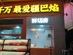-疆巴焰·新疆羊肉串大王·暖身羊肉煲(雅宝新城店)
