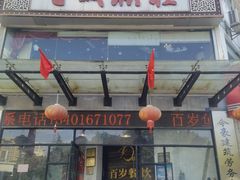 -百岁鱼庄·常州老字号(湖塘店)