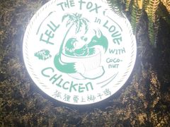 -狐狸爱上椰子鸡(滨江星光大道店)