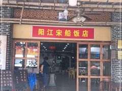 门面-宋船渔栈(白沙店)