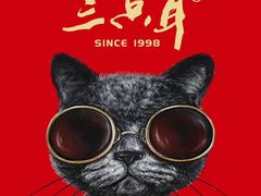 -三只耳火锅(宽窄巷子店)