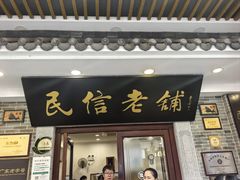 -民信老铺(华盖路店)