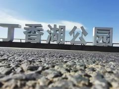 -丁香湖公园