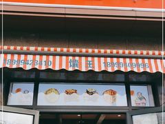 门面-馕王(西虹路店)